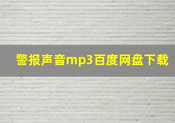 警报声音mp3百度网盘下载