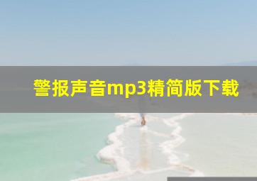 警报声音mp3精简版下载