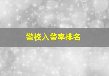 警校入警率排名