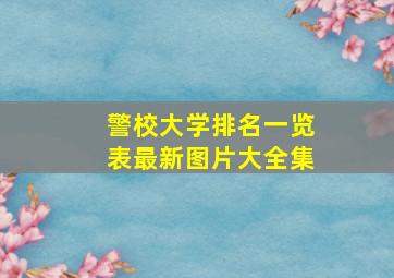 警校大学排名一览表最新图片大全集