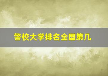 警校大学排名全国第几