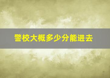 警校大概多少分能进去