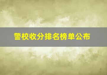 警校收分排名榜单公布