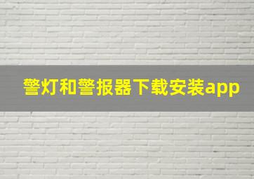 警灯和警报器下载安装app