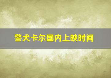 警犬卡尔国内上映时间