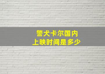 警犬卡尔国内上映时间是多少