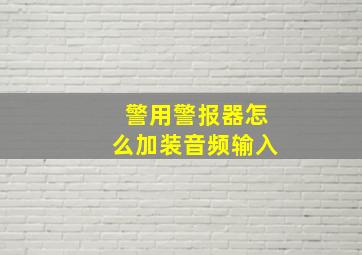 警用警报器怎么加装音频输入