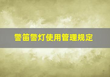 警笛警灯使用管理规定