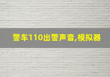 警车110出警声音,模拟器