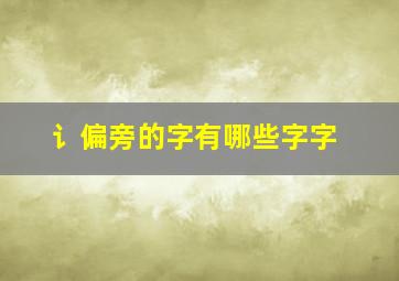 讠偏旁的字有哪些字字