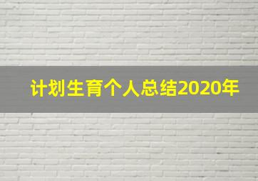 计划生育个人总结2020年