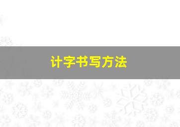 计字书写方法