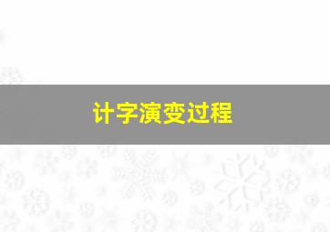 计字演变过程