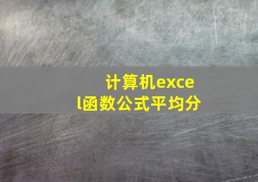 计算机excel函数公式平均分