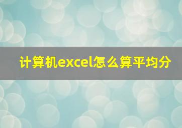 计算机excel怎么算平均分