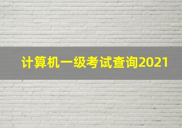 计算机一级考试查询2021