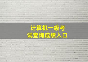 计算机一级考试查询成绩入口