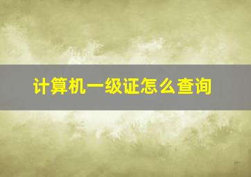 计算机一级证怎么查询