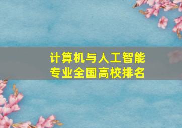 计算机与人工智能专业全国高校排名