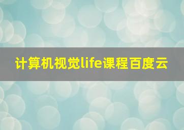 计算机视觉life课程百度云