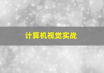 计算机视觉实战