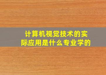 计算机视觉技术的实际应用是什么专业学的