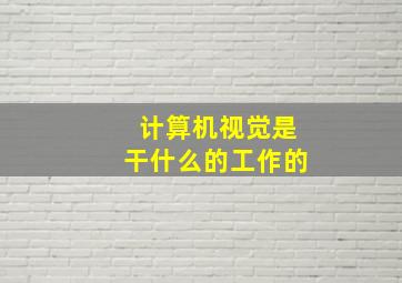 计算机视觉是干什么的工作的