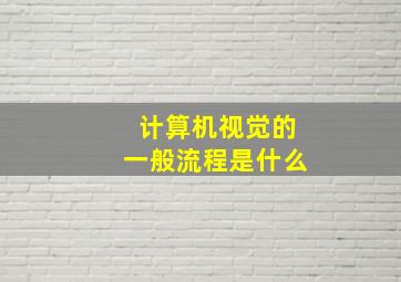 计算机视觉的一般流程是什么