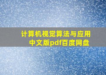 计算机视觉算法与应用中文版pdf百度网盘