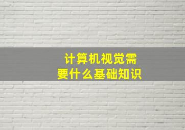 计算机视觉需要什么基础知识