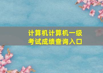 计算机计算机一级考试成绩查询入口