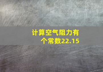 计算空气阻力有个常数22.15