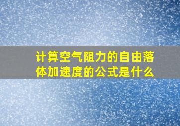 计算空气阻力的自由落体加速度的公式是什么