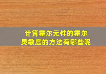 计算霍尔元件的霍尔灵敏度的方法有哪些呢