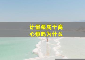 计量泵属于离心泵吗为什么