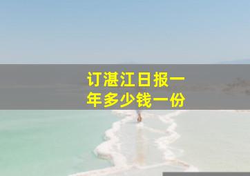 订湛江日报一年多少钱一份