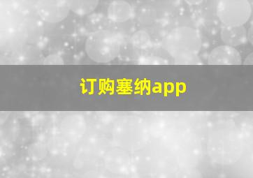 订购塞纳app