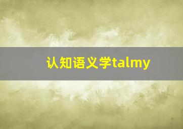 认知语义学talmy