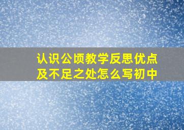 认识公顷教学反思优点及不足之处怎么写初中