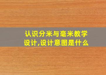 认识分米与毫米教学设计,设计意图是什么