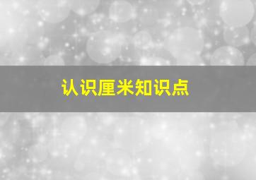 认识厘米知识点