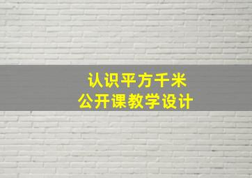 认识平方千米公开课教学设计