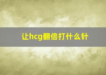 让hcg翻倍打什么针