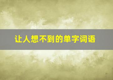 让人想不到的单字词语