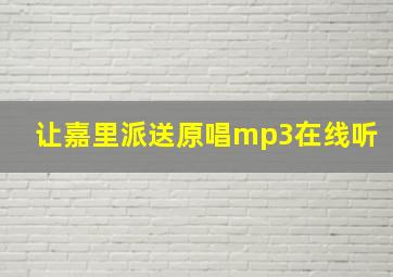 让嘉里派送原唱mp3在线听