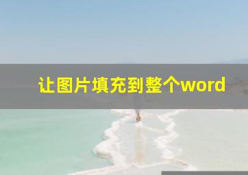 让图片填充到整个word