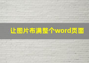 让图片布满整个word页面