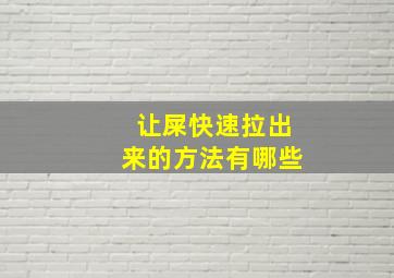 让屎快速拉出来的方法有哪些