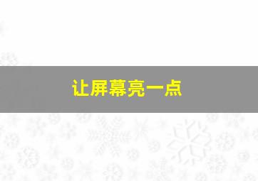 让屏幕亮一点