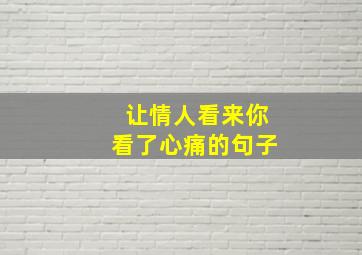 让情人看来你看了心痛的句子